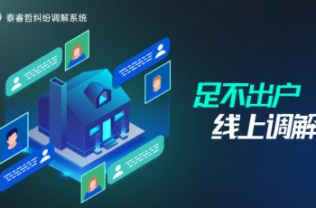 泰睿哲纠纷调解系统足不出户线上调解