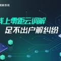 线上纠纷调解软件 ——泰睿哲纠纷调解系统