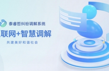 互联网+智慧调解