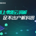 泰睿哲足不出户线上调解