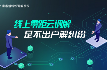 泰睿哲足不出户线上调解