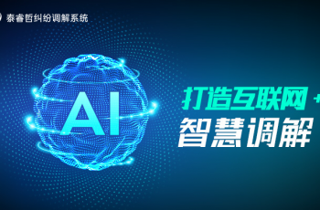 异地银行保险业纠纷难调解,泰睿哲足不出户解纠纷