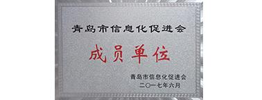 青岛市信息化促进会成员单位