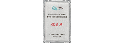 第五届中国创新创业大赛企业优秀奖