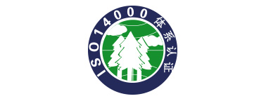 ISO14000体系认证
