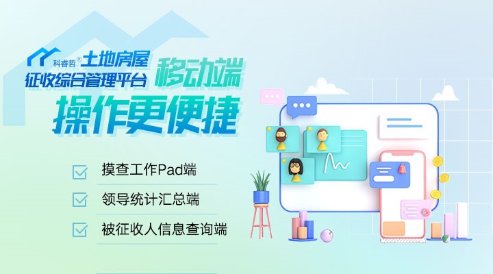 土地房屋征收综合管理平台移动端